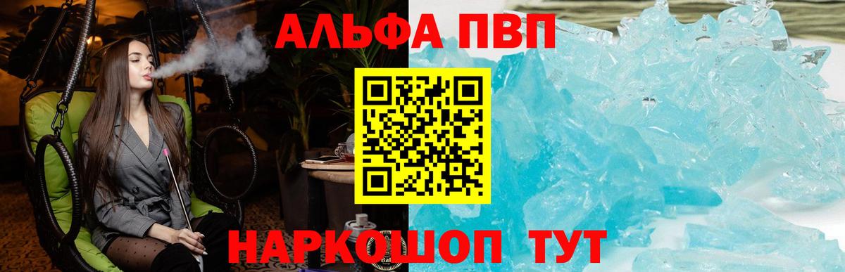 A PVP VHQ  Вход с VPN  Балтийск  Alpha PVP  Альфа ПВП VHQ  A PVP кристаллы 