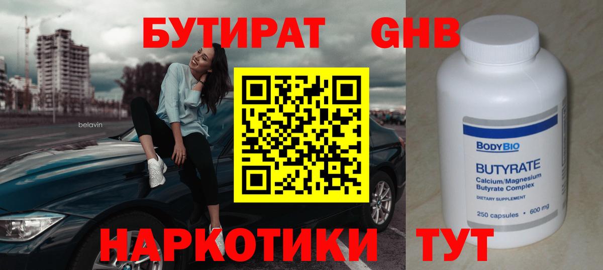 Балтийск  БУТИРАТ 99%  Бутират  Вход с VPN 