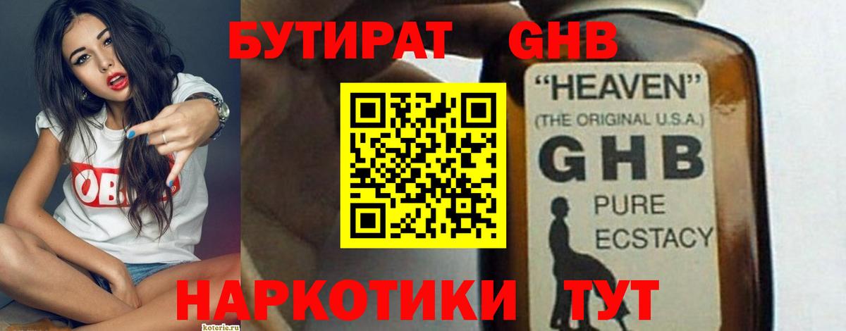 Бутират GHB Балтийск