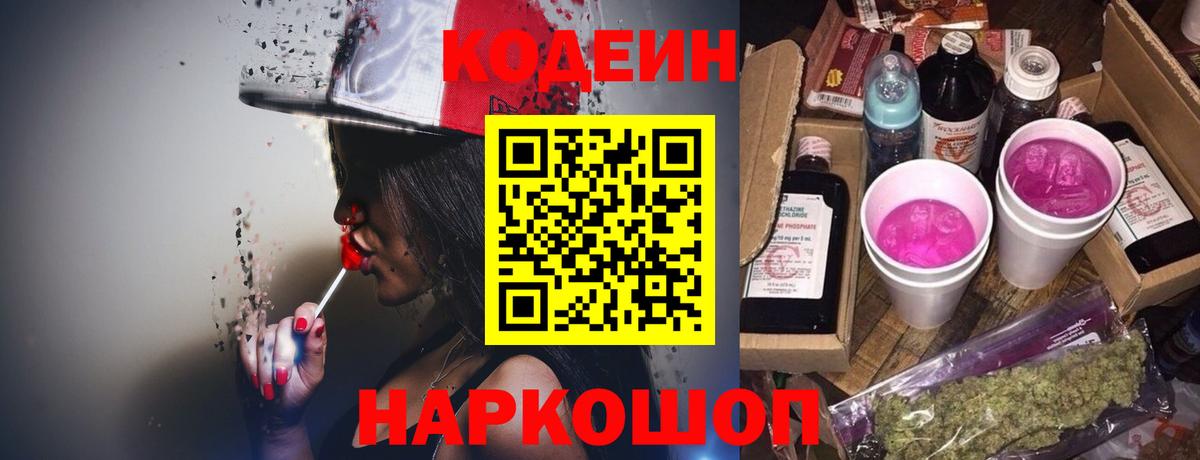 Кодеин Purple Drank  Codein Purple Drank  Вход с VPN  Балтийск 